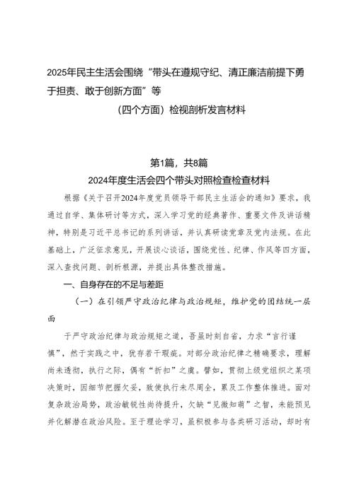 2025年民主生活会围绕“带头在遵规守纪、清正廉洁前提下勇于担责、敢于创新方面”等（四个方面）检视剖析发言材料.docx