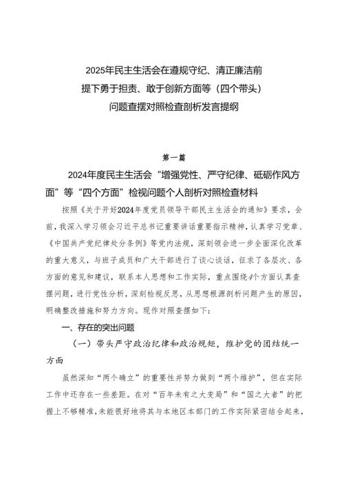 2025年民主生活会在遵规守纪、清正廉洁前提下勇于担责、敢于创新方面等（四个带头）问题查摆对照检查剖析发言提纲.docx