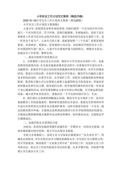 小学安全工作计划范文集锦（精选29篇）.docx