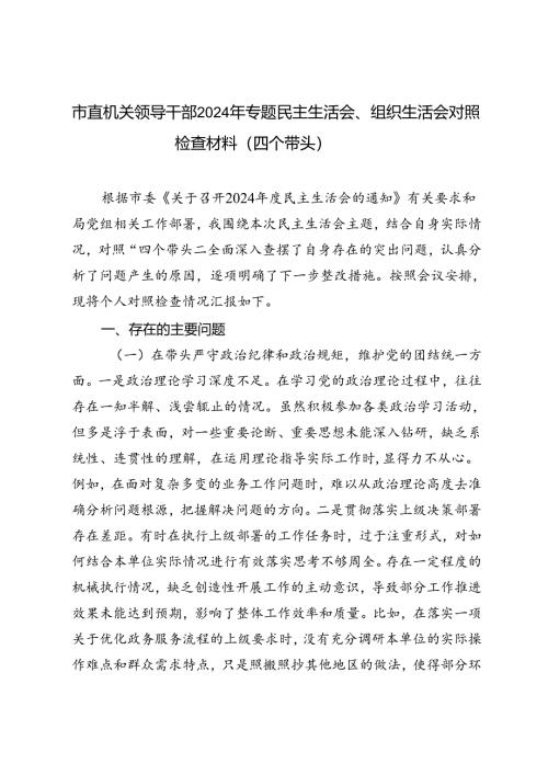市直机关领导干部2024-2025年专题民主生活会、组织生活会对照检查材料（四个带头）.docx