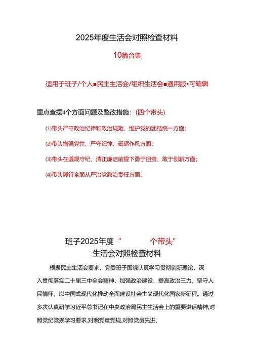 领导干部2024“四个带头”民主生活会对照剖析材料精选资料合集.docx