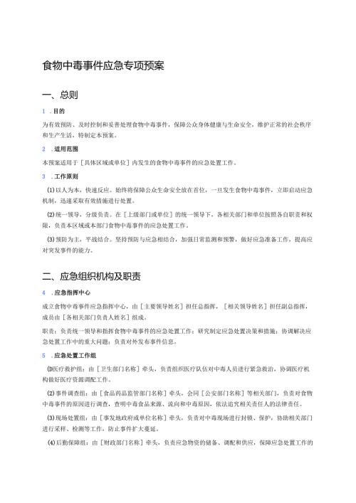 食物中毒事件应急专项预案.docx