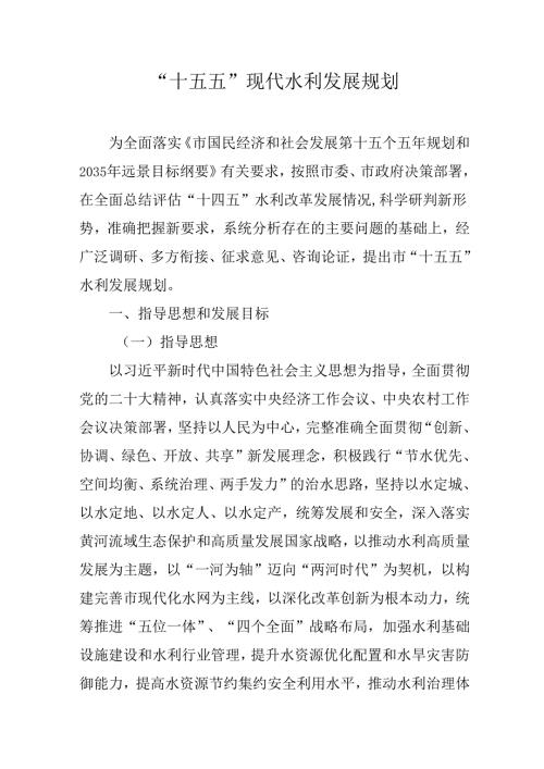 “十五五”现代水利发展规划.docx
