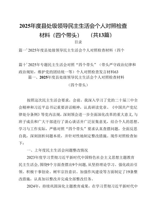 2025年度县处级领导民主生活会个人对照检查材料（四个带头）（共13篇）.docx
