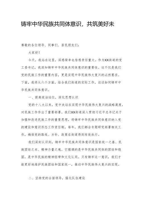 铸牢中华民族共同体意识共筑美好未来.docx