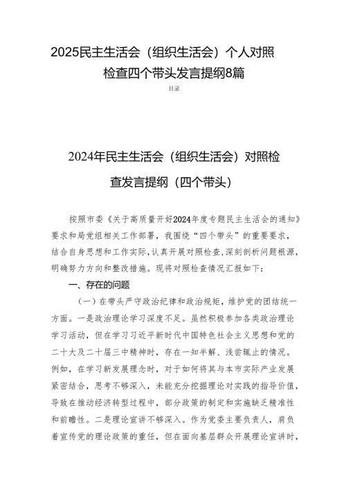 2025民主生活（组织生活）个人对照检视四个带头发言提纲8篇.docx