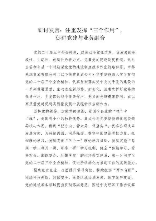 研讨发言：注重发挥“三个作用”促进党建与业务融合.docx