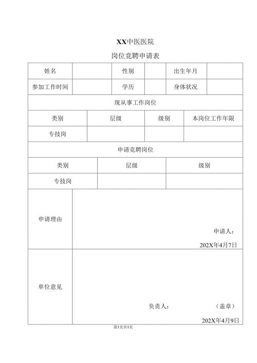 XX中医医院岗位竞聘申请表（2025年）.docx