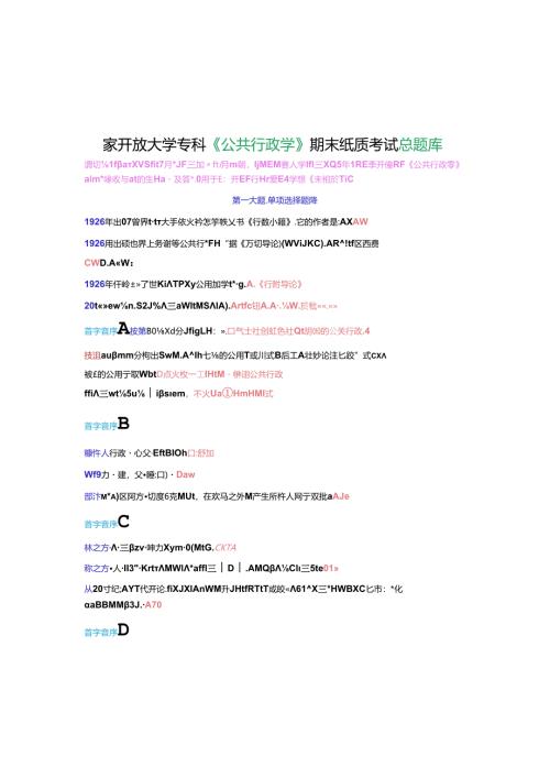 国家开放大学专科《公共行政学》期末纸质考试总题库[2025春期考试版].docx