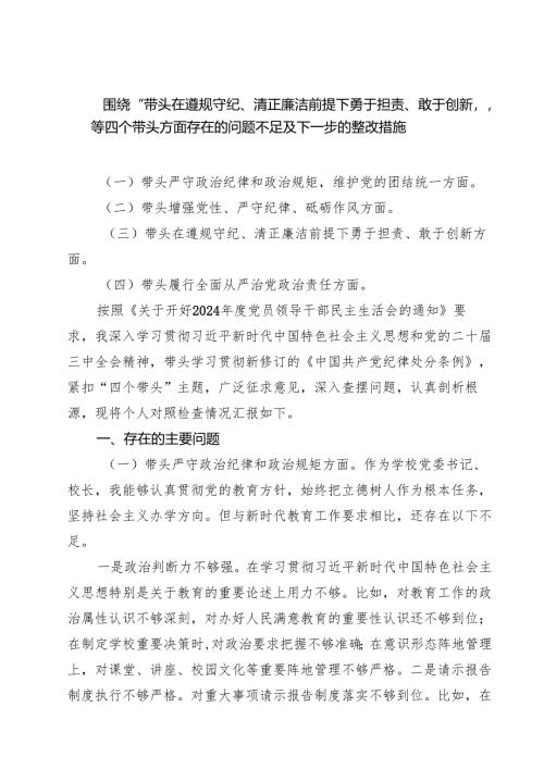 （8篇）围绕“带头在遵规守纪、清正廉洁前提下勇于担责、敢于创新”等四个带头方面存在的问题不足及下一步的整改措施专题资料.docx