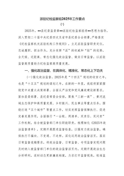 派驻纪检监察组2025年工作要点.docx