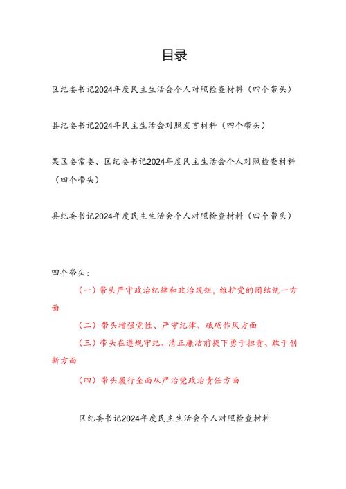 区县委纪委书记2024年度民主生活会个人对照检查材料（四个带头）4篇.docx