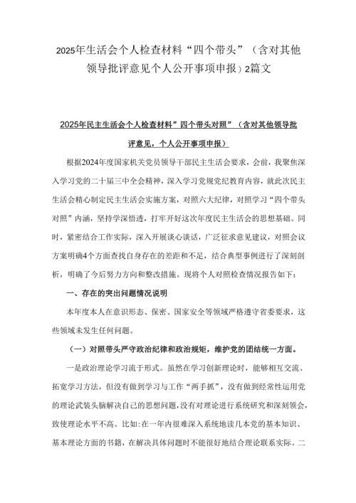 2025年生活会个人检查材料“四个带头”(含对其他领导批评意见个人公开事项申报)2篇文.docx