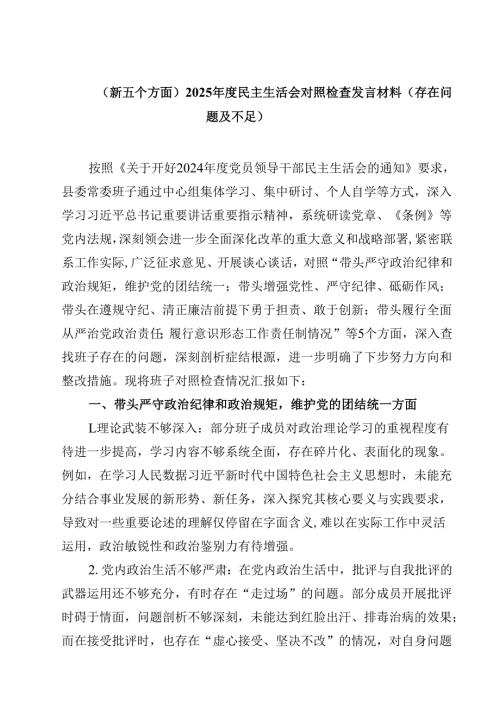 （新五个方面）2025年度民主生活会对照检查发言材料（存在问题及不足）【4篇】供参考.docx