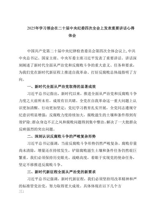 2025年学习领会在二十届中央纪委四次全会上发表重要讲话心得体会(四篇).docx