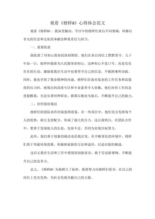 观看《榜样9》心得体会范文.docx