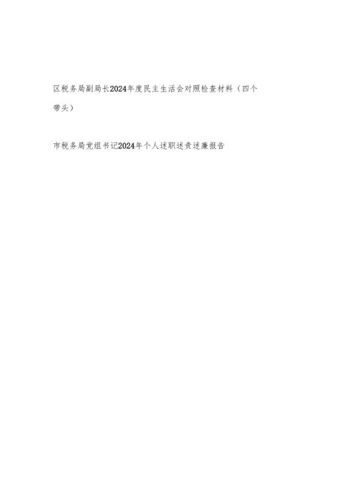 税务局副局长四个带头2024年度民主生活会个人对照检查材料和税务局党组书记2024年个人述职述责述廉报告.docx