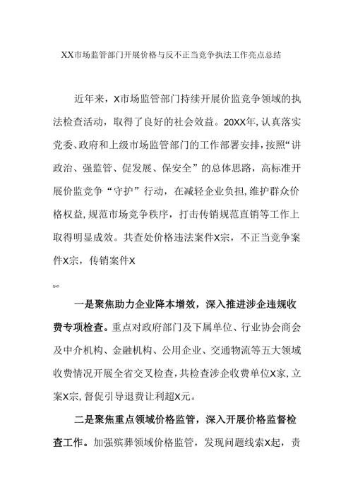 XX市场监管部门开展价格与反不正当竞争执法工作亮点总结.docx