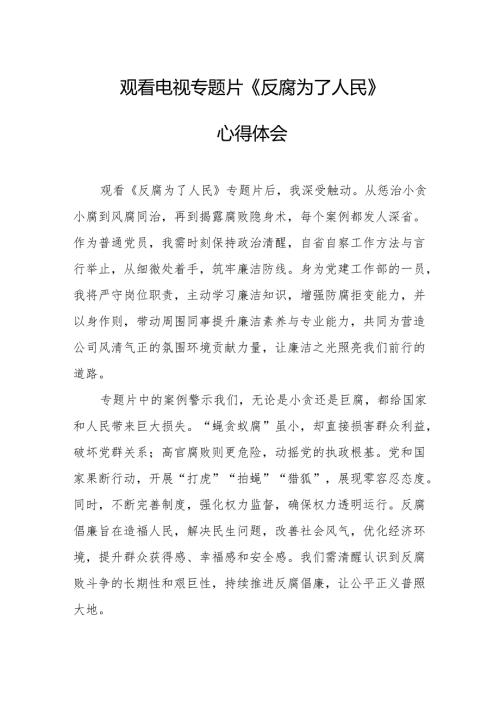 观看电视专题片《反腐为了人民》心得体会 （21份）.docx