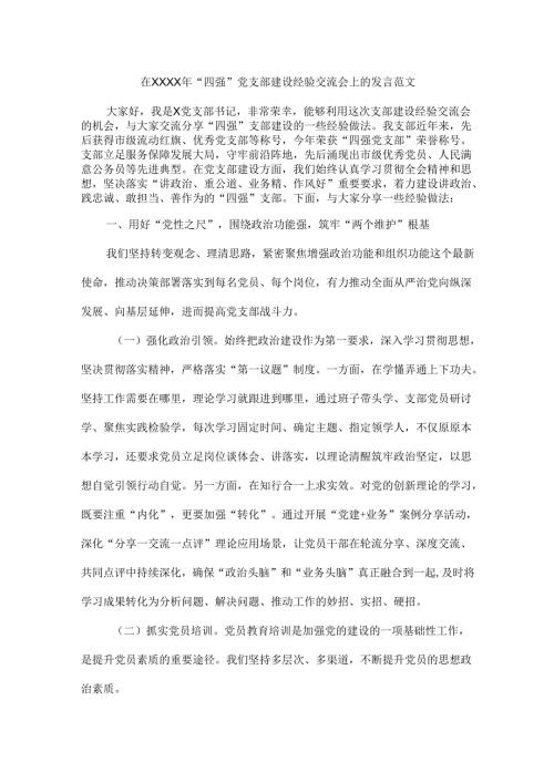 在XXXX年“四强”党支部建设经验交流会上的发言范文.docx