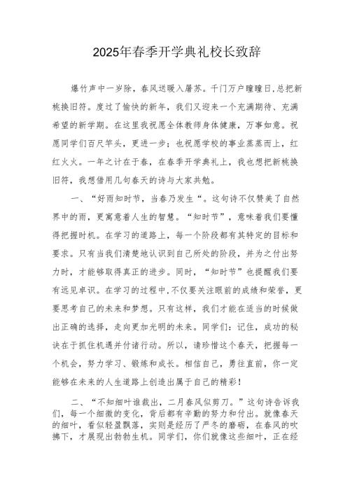 2025年学校春季开学典礼校长致辞 汇编19份.docx