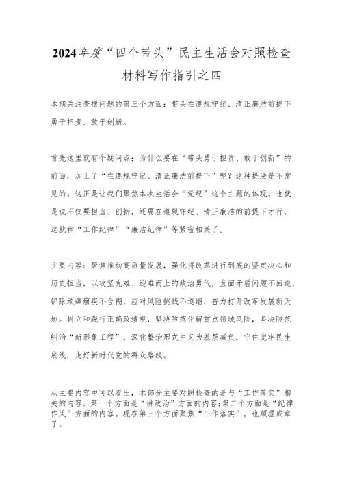 2024年度“四个带头”民主生活会对照检查材料写作指引之四.docx