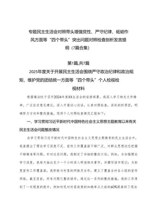 专题民主生活会对照带头增强党性、严守纪律、砥砺作风方面等“四个带头”突出问题对照检查剖析发言提纲（7篇合集）.docx