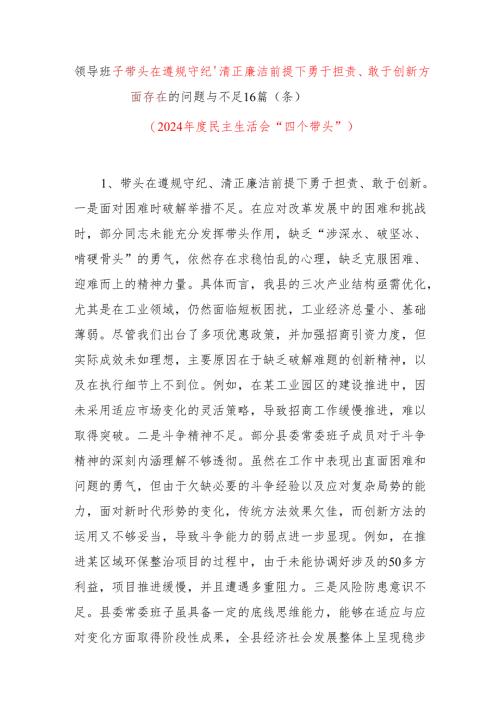 2024年度民主生活会领导班子四个带头遵规守纪、清正廉洁前提下勇于担责、敢于创新方面存在的问题与不足16篇（条个）.docx