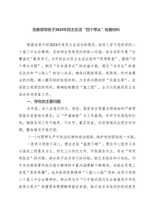 5篇党委领导班子2025年民主生活“四个带头”检查材料精选.docx