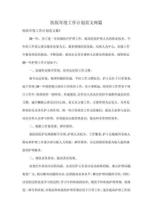医院年度工作计划范文两篇.docx