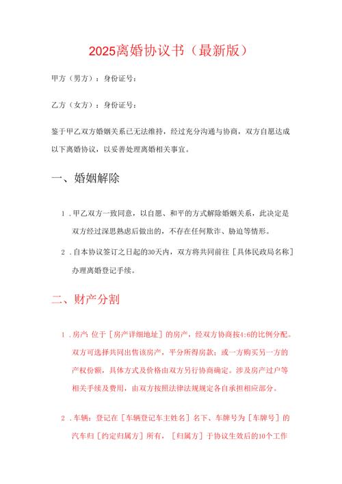 2025离婚协议书（最新版）.docx