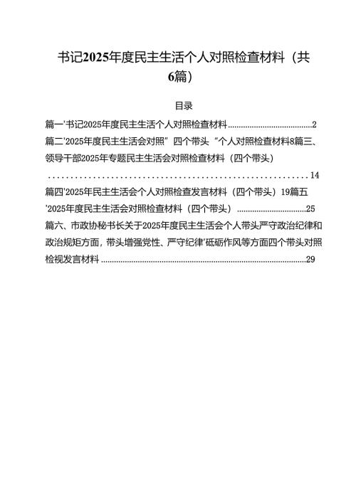 书记2025年度民主生活个人对照检查材料（共六篇）.docx