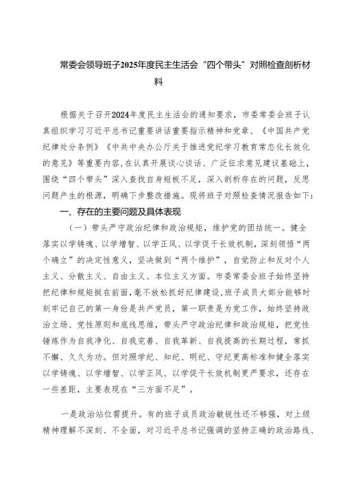（6篇）常委会领导班子2025年度民主生活会“四个带头”对照检查剖析材料范文.docx