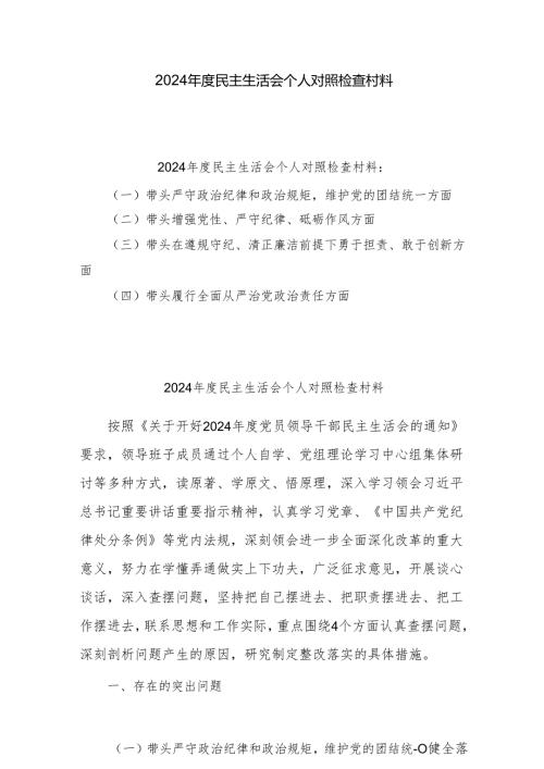 精选2024年专题民主生活会个人对照发言材料6篇 （四个带头）.docx