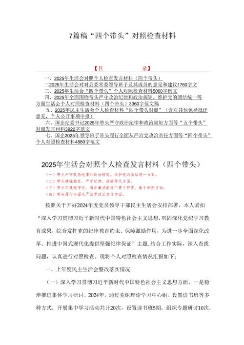 7篇稿“四个带头”对照检查材料.docx