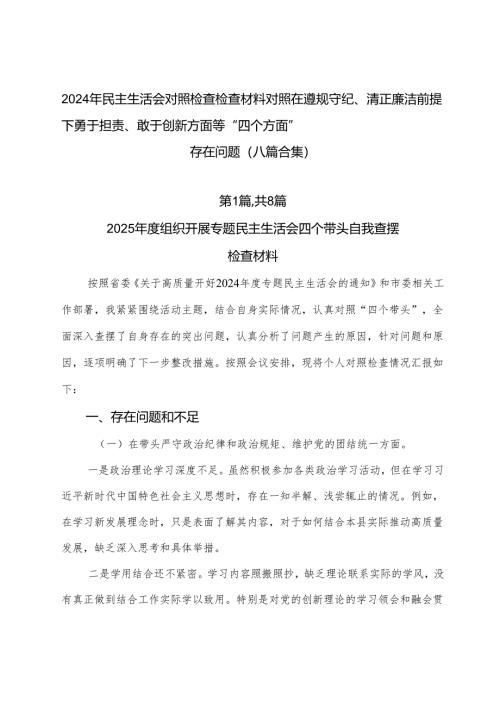 2024年民主生活会对照检查检查材料对照在遵规守纪、清正廉洁前提下勇于担责、敢于创新方面等“四个方面”存在问题（八篇合集）.docx