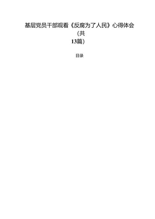 基层党员干部观看《反腐为了人民》心得体会 （汇编13份）.docx