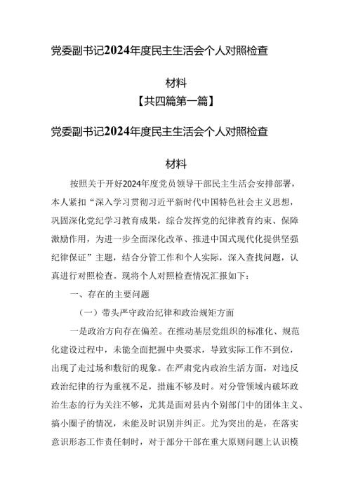 （4篇）党委副书记2024年度民主生活会个人对照检查材料（四个带头）.docx