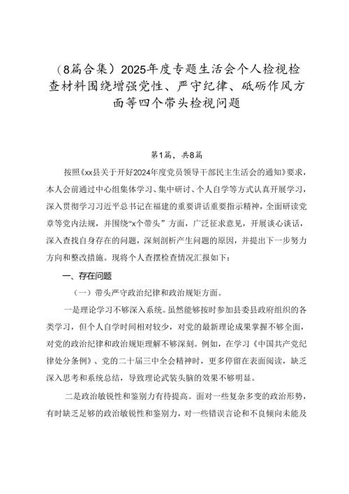 （8篇合集）2025年度专题生活会个人检视检查材料围绕增强党性、严守纪律、砥砺作风方面等四个带头检视问题.docx