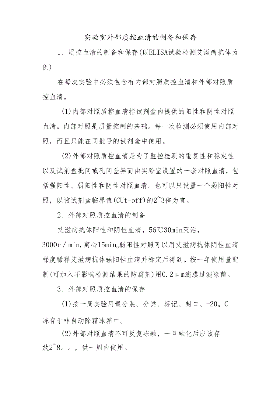 实验室外部质控血清的制备和保存.docx_第1页