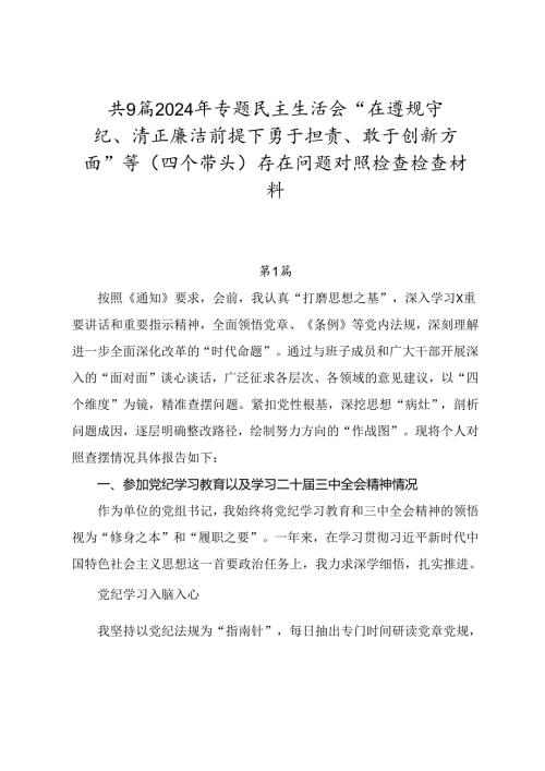 共9篇2024年专题民主生活会“在遵规守纪、清正廉洁前提下勇于担责、敢于创新方面”等（四个带头）存在问题对照检查检查材料.docx