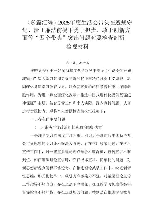 （多篇汇编）2025年度生活会带头在遵规守纪、清正廉洁前提下勇于担责、敢于创新方面等“四个带头”突出.docx