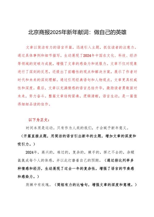 北京商报2025年新年献词：做自己的英雄.docx