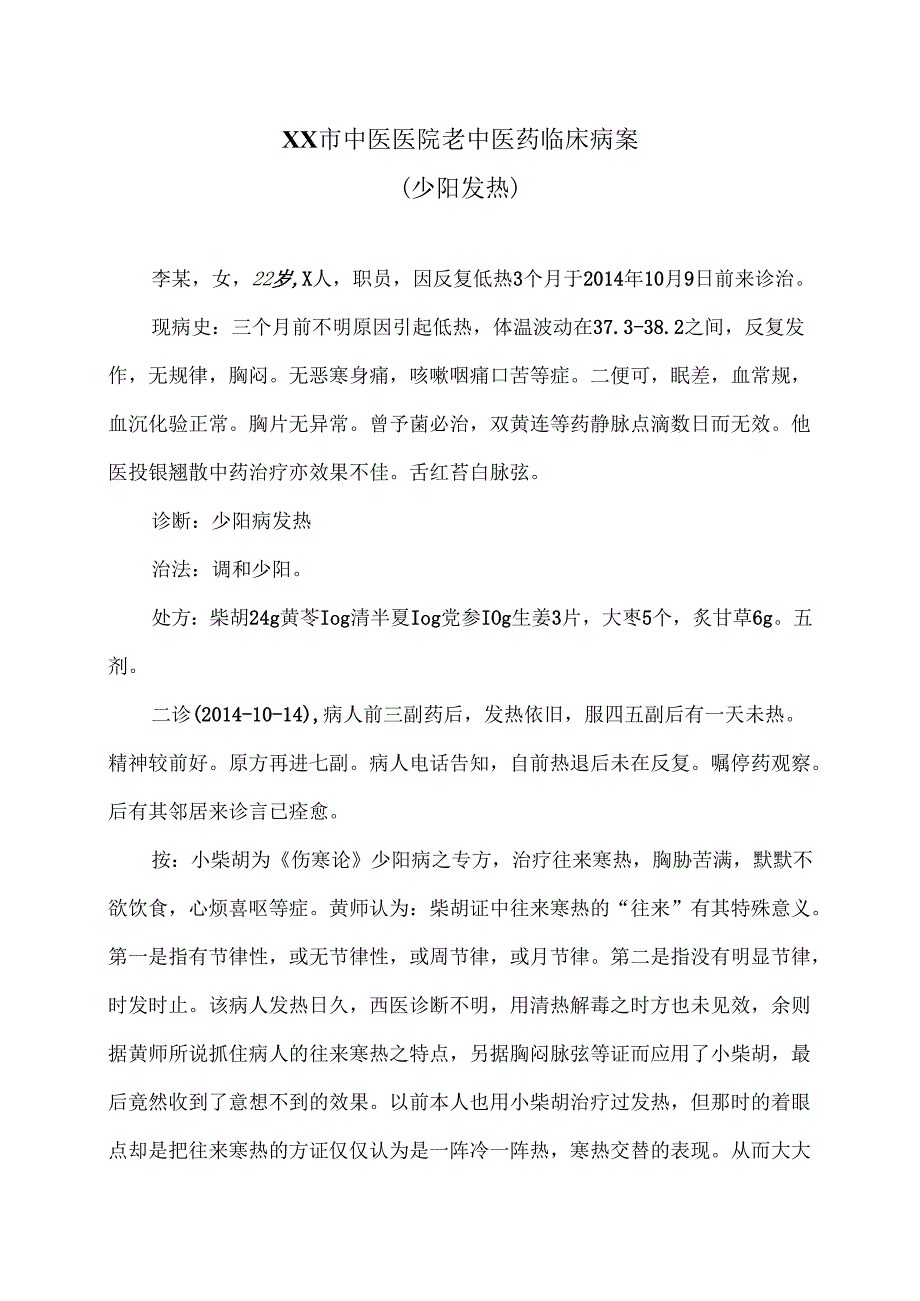 XX市中医医院老中医药临床病案(少阳发热)(2024年).docx_第1页