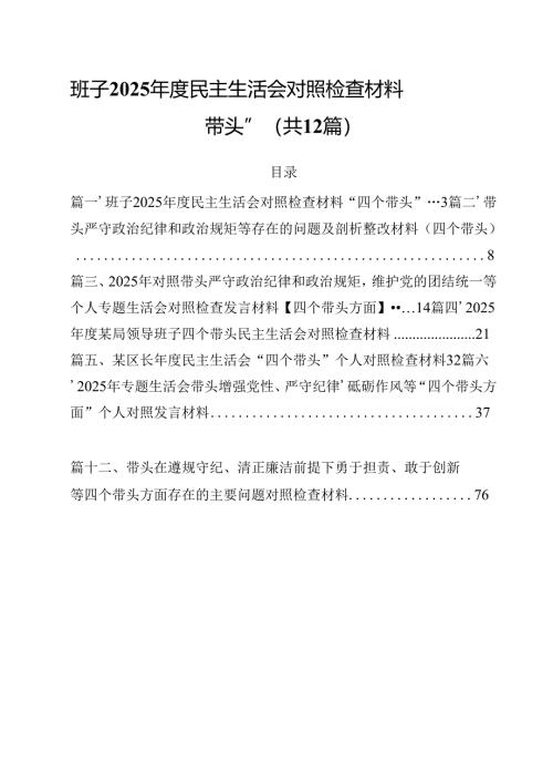 班子2025年度民主生活会对照检查材料“四个带头”12篇（精选）.docx