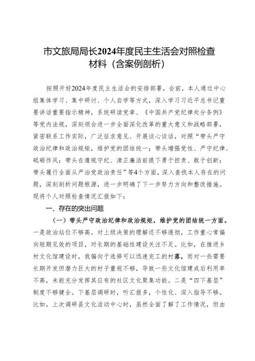 市文旅局局长2024年度民主生活会对照检查材料（含案例剖析）.docx