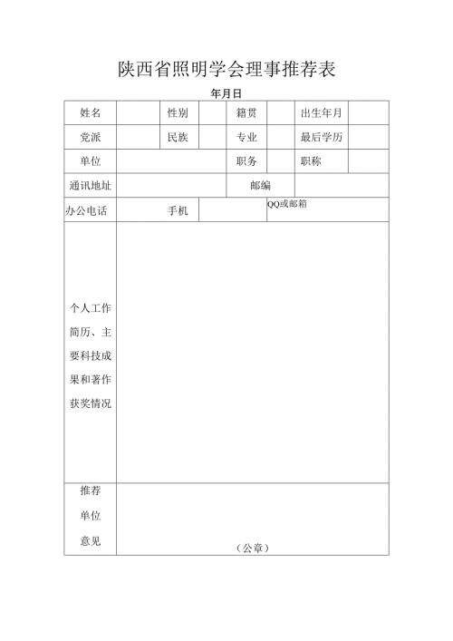 陕西省照明学会理事推荐表.docx