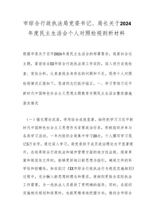 市综合行政执法局党委书记、局长关于2024年度民主生活会个人对照检视剖析材料.docx