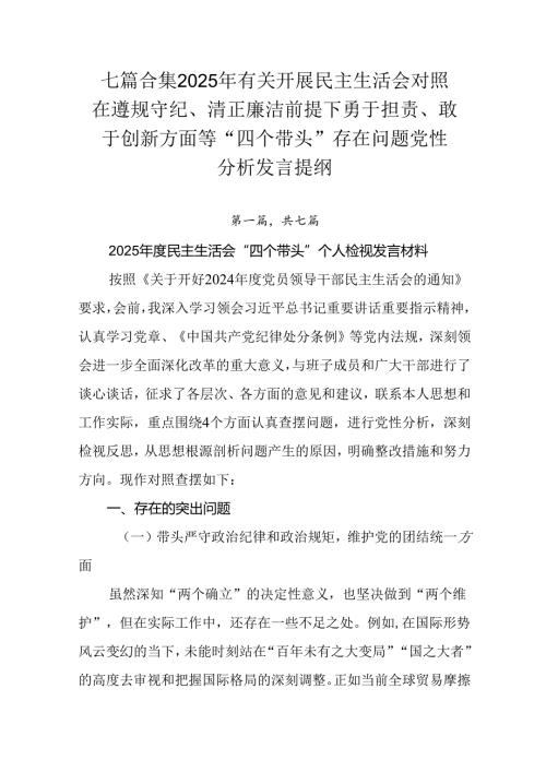 七篇合集2025年有关开展民主生活会对照在遵规守纪、清正廉洁前提下勇于担责、敢于创新方面等“四个带头.docx
