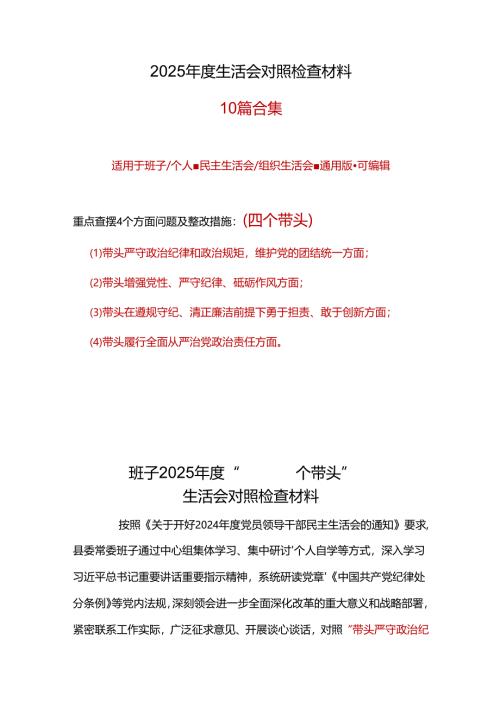 支部2025年度民主生活会（四个带头）对照检材剖析材料资料多篇合集.docx